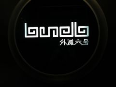 -YUE·6·西式融合餐厅(外滩六号店)