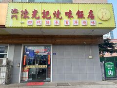 -澳门陈光记烧味饭店(万象城店)