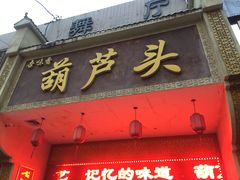 门面-吾味香葫芦头(安西街店)
