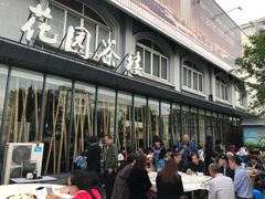 -花园茶楼(兴城西路店)