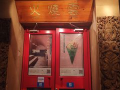 -火燒雲傣家菜(鼓楼店)