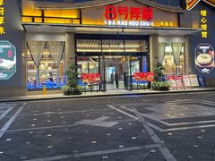 -8号厚厨(凤凰店)