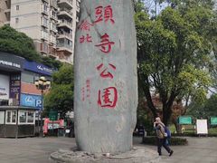 -龙头寺公园