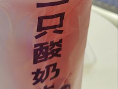 -一只酸奶牛(兰州中心店)