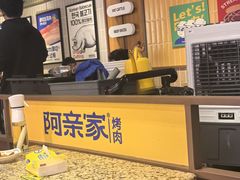 -阿亲家·韩式无限烤肉(春熙路店)