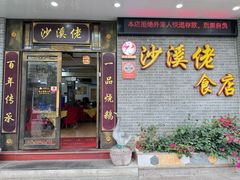 -沙溪佬食店(福生东街店)