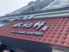 -欧记轩龙虾·私房菜(A店)