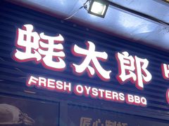 -蚝太郎 • 海鲜烧烤(建国路创始店)