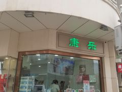 -康乐(滨江道店)