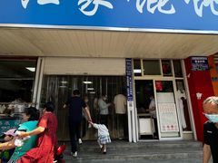 门面-汪家馄饨(集庆路店)