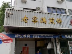 门面-老客满蛋饼(双塔市集店)
