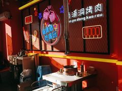 -南浦洞烤肉·新世界版(奥体店)