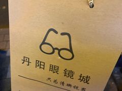 -丹阳眼镜总店(观前街店)