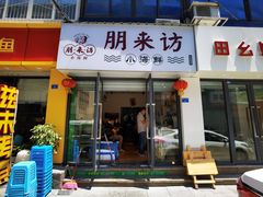 门面-全渔村小海鲜