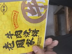-穆得·老周家牛肉烧饼(普利街店)