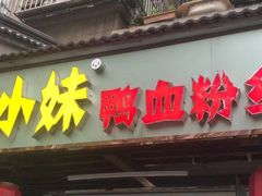 门面-鸭小妹鸭血粉丝(老门东店)