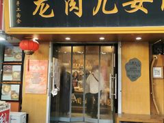 -小闺女儿肉龙(西湖道店)