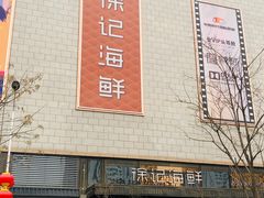 -徐记海鲜(大明宫|北二环店)