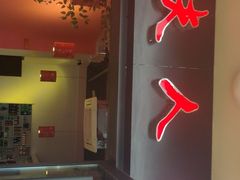 门面-桃花沅火锅(长嘉汇江景店)