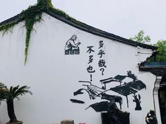 -绍兴鲁迅故里·沈园景区