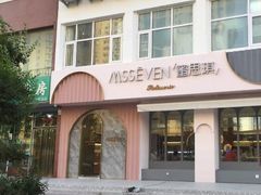门面-蜜思琪蛋糕(民生路店)