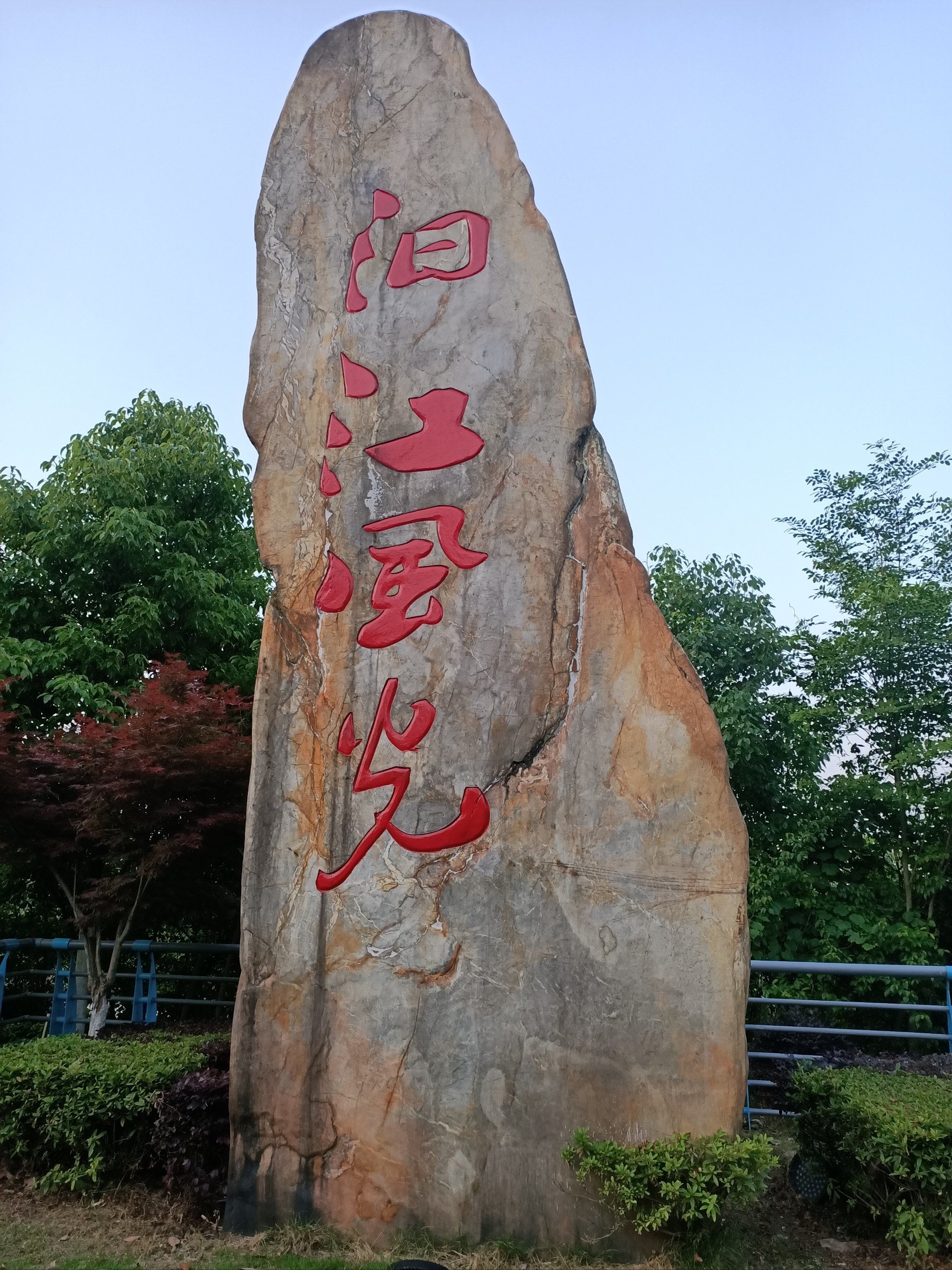 天天领红包汩罗江边,风景很美,历史上有屈原投汩江,至今流传,每年