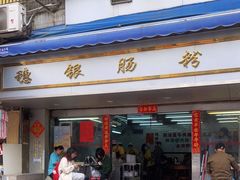 -穗银肠粉店(东川路店)