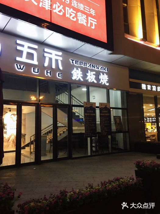 大渔铁板烧(大悦城店)门面图片