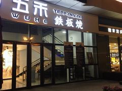 门面-大渔铁板烧(大悦城店)