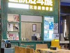 -逃脱反斗城沉浸剧情密室(阳光新业中心店)