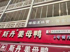 -斯丹姜母鸭·古法干香(涂门街总店)