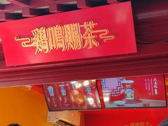 -鸡鸣赐茶(鸡鸣寺路店)