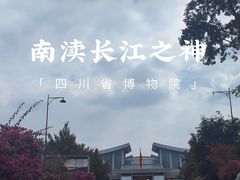 -四川博物院