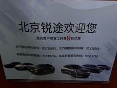 -北汽新能源4S店(姚家园锐途店)