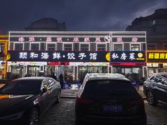 -颐和海鲜·饺子馆
