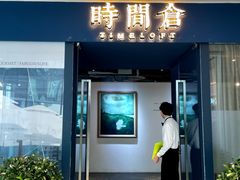-时间仓(月湖公园店)