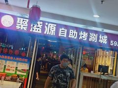 门面-聚盛源蒸汽海鲜火锅烤肉自助(巨川金海岸购物广场店)