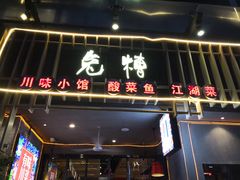 -兔槽江湖菜·重庆璧山兔(水围店)