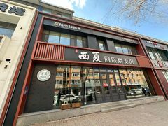 -西夏回族烧麦馆(牡丹街店)