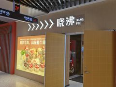-晓沸牛肉海鲜小火锅(白湖亭万达广场店)