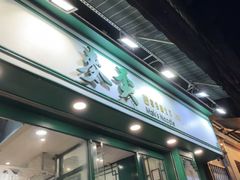 -麦奀云吞面世家(中环店)