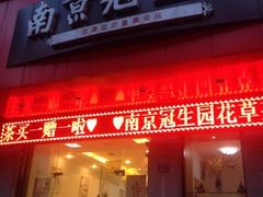 iphone_upload_pic-南京冠生园(太平南路店)