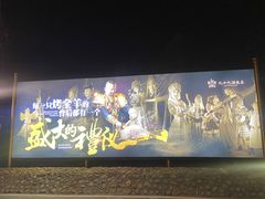 -九十九顶毡房(阜石路店)