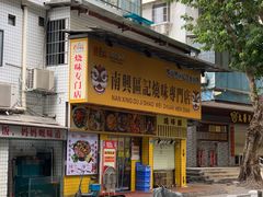 -南兴烧腊(江南西店)