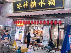 门面-冰神糖水铺(国贸中心店)