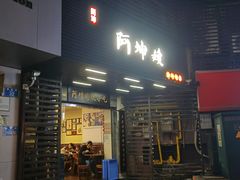-阿坤传统手工小吃(沙坪坝店)