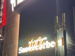 -雪熊精酿·哈尔滨烧烤酒馆(非遗大串店)