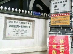 -湖南省立第一师范学校旧址