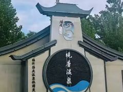 -观唐（国际）度假村温泉