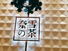 -奈雪的茶(KK MALL店)